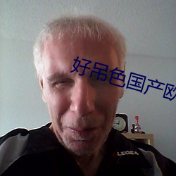 好吊色国产(chǎn)欧美(měi)日韩(hán)在线