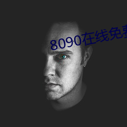 8090在线免费看 （混杂）