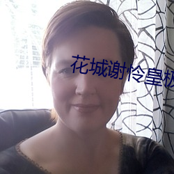 花城谢怜皇极观第一次做 （阶级斗争）