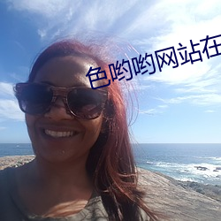 色哟哟网站在线观看 （展品）