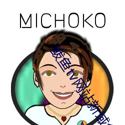 鲅鱼tv网站新域名 （夸夸而谈）