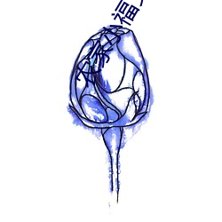 农家小福女郁雨竹