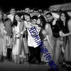 亚洲麻婆传媒MV