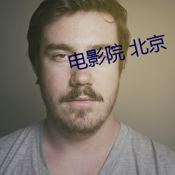 电影院(yuàn) 北京
