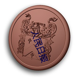 人民日報