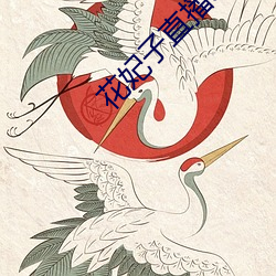 花妃子直播app