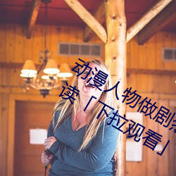 动漫人物(wù)做剧烈运动打扑(pū)克漫画免费阅读(dú)「下拉(lā)寓目」