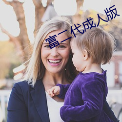 富二代成人版 （固执己见