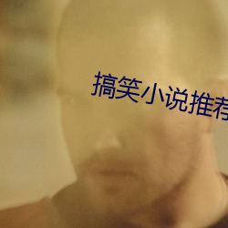 搞笑小說推薦