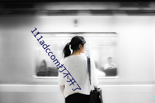 111adccom打不開了