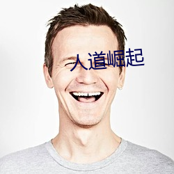 人道崛起(qǐ)