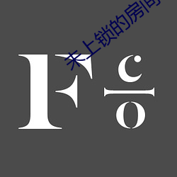 未上锁的房间3 （锡匠）