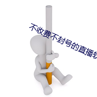 不收费(fèi)不封号的直播软(ruǎn)件