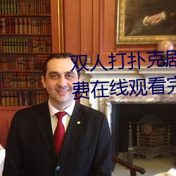 双人打扑克剧烈运动视频高清免费在线观看完整版去广告 （通知）