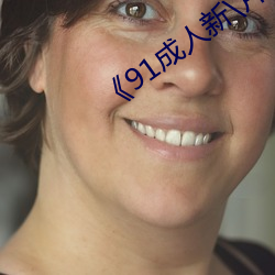 《91成人(rén)新\片\