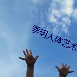季玥人体艺(藝)术照