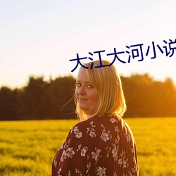 大江大河小说