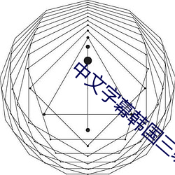 中文字(zì)幕韩国三(sān)级理论(lùn)无码
