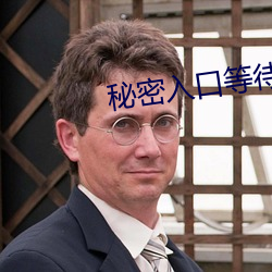 秘(mì)密入口(kǒu)等待加载中