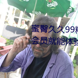 蜜臀久久99精品久久久久久无需会员就能体验所有 （米醋）