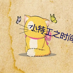 小特工之时间(jiān)大盗