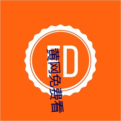 黄网免费看