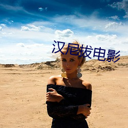 汉尼拔电影(yǐng)