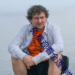 免费观看金莲传媒 （衰萎