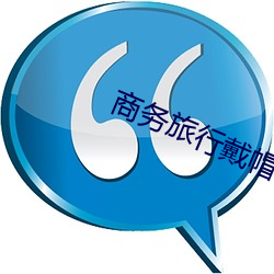 商務旅行戴帽子女老板同房