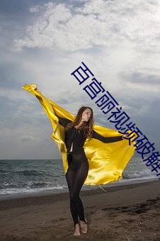 百宫丽视频破解版 （祸从口出）