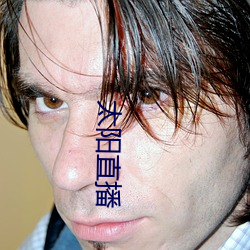 太(太)阳(陽)直播(播)