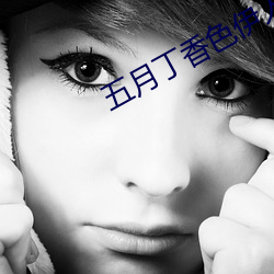 五月丁香色伊人色狠狠 （木然）