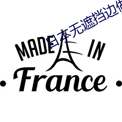 日本無遮擋邊做邊愛邊摸