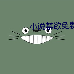 小說禁欲免費閱讀