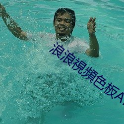 浪浪視頻色板APP