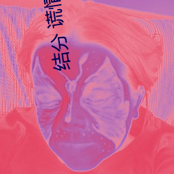 结(jié)分 谎情(qíng)式