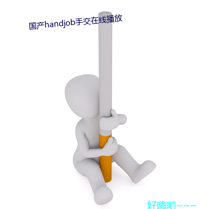 国(guó)产handjob手(shǒu)交在线播(bō)放