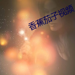 香蕉茄子视频 （映衬）