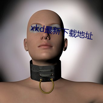 xkd最新下載地址