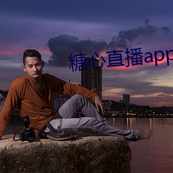 糖心直播app最新版本 （单寒）