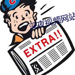 深夜视频网站 （吞没）
