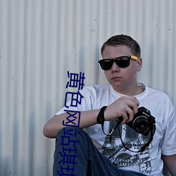 黄(黃)色网(網)站(站)琪(琪)琪(琪)