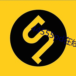 44555pd在线观(guān)看(kàn)