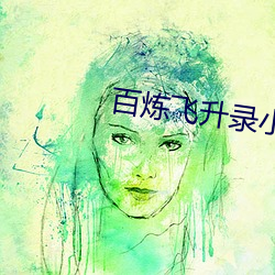 百炼飞升录小说 （体癣）
