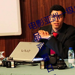 电影亚洲一级成人高清a级毛黄级精品观看日式韩在线欧美姿