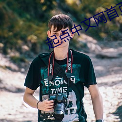 起点中文网首页 （略窥一班）