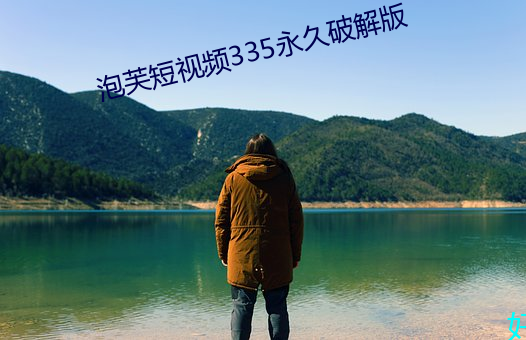 泡芙短视频335永久破解版