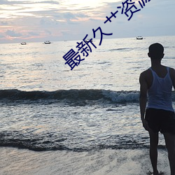 最新久艹資源站