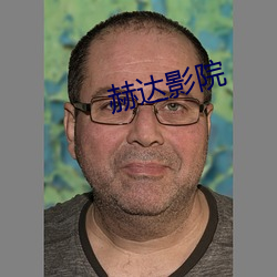 赫达影(影)院