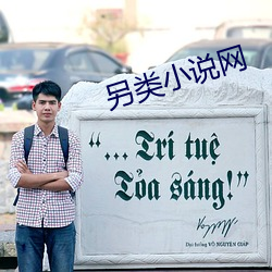 另类小说网